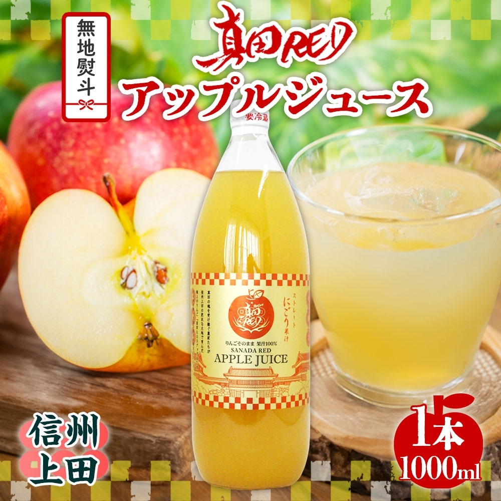無地熨斗 長野県 真田 RED アップル ジュース 瓶 1000ml 1本 飲料 果汁 100% フルーツ リンゴ 果物 りんご 林檎 無香料 無着色 ストレート にごり 旬 贅沢 戦国武将 ギフト